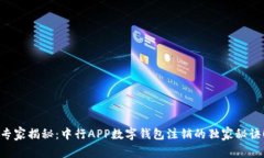 专家揭秘：中行APP数字钱包注销的独家秘诀！
