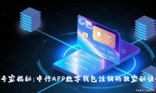 专家揭秘：中行APP数字钱包注销的独家秘诀！