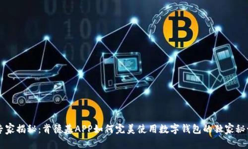 专家揭秘：肯德基APP如何完美使用数字钱包的独家秘诀