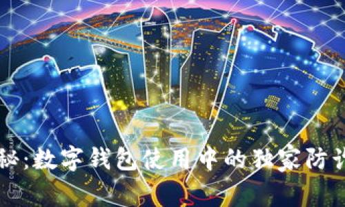 专家揭秘：数字钱包使用中的独家防诈骗秘诀