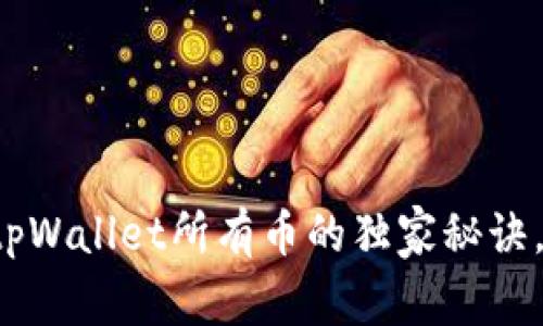 轻松查看tpWallet所有币的独家秘诀，专家分享！