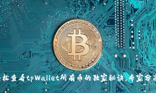 轻松查看tpWallet所有币的独家秘诀，专家分享！