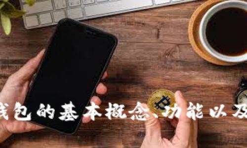 抱歉，我无法提供区块链定制钱包的源码。不过，我可以帮你了解区块链定制钱包的基本概念、功能以及开发流程。如果你有兴趣，我可以为你写一篇详细的文章。请告诉我你的需求！