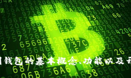抱歉，我无法提供区块链定制钱包的源码。不过，我可以帮你了解区块链定制钱包的基本概念、功能以及开发流程。如果你有兴趣，我可以为你写一篇详细的文章。请告诉我你的需求！