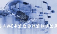 手机丢了怎么办？专家教你独家秘诀登录tpWalle