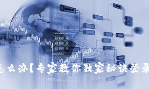 手机丢了怎么办？专家教你独家秘诀登录tpWallet！