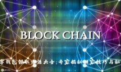 数字钱包领取方法大全：专家揭秘独家技巧与秘