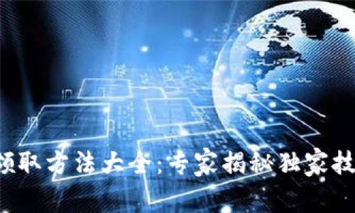 数字钱包领取方法大全：专家揭秘独家技巧与秘诀！