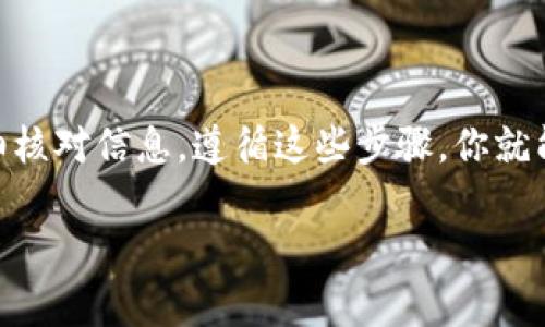 要将Abel币转到TP Wallet，你可以按照以下步骤进行操作。请确保你对整个过程有一个清晰的了解，特别是涉及到加密货币的转移时，一定要仔细核对每一步，以避免不必要的损失。

步骤一：准备工作

在开始之前，确保你已经在TP Wallet上创建了账户并完成了注册。如果你还没有下载TP Wallet，可以去应用商店或者官网下载，安装后注册并登录账户。同时，你也需要确保你有可用的Abel币地址以及正确的转账方法。

步骤二：获取TP Wallet地址

在TP Wallet中，找到“接收”或“充值”选项，点击进入后，你会看到一个钱包地址。这是你在TP Wallet中接收资金的地址。通常这是一个以字母和数字组成的长串字符串。记得复制这条地址，因为在后面转账时需要用到。

步骤三：打开你的Abel币钱包

打开你持有Abel币的数字钱包，不论是手机钱包还是在线钱包，登录你的账户。如果你使用的是交易平台，那么就进入你的交易账户，找到Abel币的部分。

步骤四：发起转账

在你的Abel币钱包中，找到“发送”或“转账”选项。这通常是在主界面的显眼位置。点击后，你会被要求输入收款地址。这时候，把你在TP Wallet获取的地址粘贴到相应的字段中。

步骤五：确认转账金额

接下来，输入你想要转账的Abel币数量。在这里，注意检查一下是否有最小转账量的限制，确保你输入的金额超过这个限制。此外，可能会有交易费用，系统会在你确认之前给出详细的费用信息。

步骤六：检查并确认交易

在你点击确认之前，再次仔细检查所有信息，包括钱包地址、转账金额及费用。这一点非常重要，因为一旦确认后，交易将无法撤回。确保一切都没有问题后，点击确认或发送。

步骤七：等待交易确认

一旦你完成了发送，接下来的步骤就是等待。在区块链上，交易会被打包成区块并得到确认，通常这个过程会在几分钟内完成，但根据网络拥堵情况，可能会有所延迟。你可以在你的Abel币钱包中查看交易状态，确保交易成功。

步骤八：检查TP Wallet

在TP Wallet中，你可以在“交易记录”或者“资产”部分查看你的账户余额。通常在几分钟内，你应该能看到刚刚转入的Abel币。如果没有看到，别着急，可以稍等片刻，再次刷新页面。

常见问题解答

在转账过程中，很多人可能会遇到一些常见的问题。下面是几个常见的疑问及其解答，希望能帮到你。

我应该转账多少费用给Abel币交易？

转账费用通常是由网络的当前状态决定的。在转账界面，一般会有系统自动计算的建议费用供你参考。你可以根据自己的需要选择费用，有时选择更高的费用可以让交易更快被确认。

如果我转错地址该怎么办？

很遗憾，如果转账到错误的地址，通常是无法找回的。所以在转账过程中，一定要仔细检查地址。你可以尝试找回方式，但一般情况下，这几乎是不可能的。

多久我可以在TP Wallet中看到我的Abel币？

一般情况下，转账成功后会在几分钟内到帐。如果超过了25分钟仍未到账，建议查看你的Abel币钱包的交易状态。如果显示成功，那么可能是TP Wallet有延迟，稍后再查看。

安全提示

在进行加密货币转账时，确保使用安全的网络。尽量避免在公共Wi-Fi环境下进行此类操作。同时，使用强壮的密码和两步验证等安全措施保护你的账户安全。

总结

将Abel币转到TP Wallet其实是一个简单的过程，只需要耐心和细心就行了。确保你在每一步都仔细核对信息，遵循这些步骤，你就能够顺利地完成交易了。希望这篇文章能对你的转账过程有所帮助，如果有任何问题，欢迎随时询问！

Abel币, TP Wallet, 加密货币转账/guanjianci