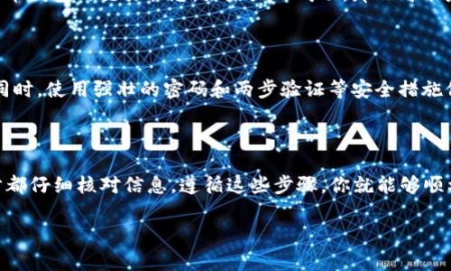 要将Abel币转到TP Wallet，你可以按照以下步骤进行操作。请确保你对整个过程有一个清晰的了解，特别是涉及到加密货币的转移时，一定要仔细核对每一步，以避免不必要的损失。

步骤一：准备工作

在开始之前，确保你已经在TP Wallet上创建了账户并完成了注册。如果你还没有下载TP Wallet，可以去应用商店或者官网下载，安装后注册并登录账户。同时，你也需要确保你有可用的Abel币地址以及正确的转账方法。

步骤二：获取TP Wallet地址

在TP Wallet中，找到“接收”或“充值”选项，点击进入后，你会看到一个钱包地址。这是你在TP Wallet中接收资金的地址。通常这是一个以字母和数字组成的长串字符串。记得复制这条地址，因为在后面转账时需要用到。

步骤三：打开你的Abel币钱包

打开你持有Abel币的数字钱包，不论是手机钱包还是在线钱包，登录你的账户。如果你使用的是交易平台，那么就进入你的交易账户，找到Abel币的部分。

步骤四：发起转账

在你的Abel币钱包中，找到“发送”或“转账”选项。这通常是在主界面的显眼位置。点击后，你会被要求输入收款地址。这时候，把你在TP Wallet获取的地址粘贴到相应的字段中。

步骤五：确认转账金额

接下来，输入你想要转账的Abel币数量。在这里，注意检查一下是否有最小转账量的限制，确保你输入的金额超过这个限制。此外，可能会有交易费用，系统会在你确认之前给出详细的费用信息。

步骤六：检查并确认交易

在你点击确认之前，再次仔细检查所有信息，包括钱包地址、转账金额及费用。这一点非常重要，因为一旦确认后，交易将无法撤回。确保一切都没有问题后，点击确认或发送。

步骤七：等待交易确认

一旦你完成了发送，接下来的步骤就是等待。在区块链上，交易会被打包成区块并得到确认，通常这个过程会在几分钟内完成，但根据网络拥堵情况，可能会有所延迟。你可以在你的Abel币钱包中查看交易状态，确保交易成功。

步骤八：检查TP Wallet

在TP Wallet中，你可以在“交易记录”或者“资产”部分查看你的账户余额。通常在几分钟内，你应该能看到刚刚转入的Abel币。如果没有看到，别着急，可以稍等片刻，再次刷新页面。

常见问题解答

在转账过程中，很多人可能会遇到一些常见的问题。下面是几个常见的疑问及其解答，希望能帮到你。

我应该转账多少费用给Abel币交易？

转账费用通常是由网络的当前状态决定的。在转账界面，一般会有系统自动计算的建议费用供你参考。你可以根据自己的需要选择费用，有时选择更高的费用可以让交易更快被确认。

如果我转错地址该怎么办？

很遗憾，如果转账到错误的地址，通常是无法找回的。所以在转账过程中，一定要仔细检查地址。你可以尝试找回方式，但一般情况下，这几乎是不可能的。

多久我可以在TP Wallet中看到我的Abel币？

一般情况下，转账成功后会在几分钟内到帐。如果超过了25分钟仍未到账，建议查看你的Abel币钱包的交易状态。如果显示成功，那么可能是TP Wallet有延迟，稍后再查看。

安全提示

在进行加密货币转账时，确保使用安全的网络。尽量避免在公共Wi-Fi环境下进行此类操作。同时，使用强壮的密码和两步验证等安全措施保护你的账户安全。

总结

将Abel币转到TP Wallet其实是一个简单的过程，只需要耐心和细心就行了。确保你在每一步都仔细核对信息，遵循这些步骤，你就能够顺利地完成交易了。希望这篇文章能对你的转账过程有所帮助，如果有任何问题，欢迎随时询问！

Abel币, TP Wallet, 加密货币转账/guanjianci