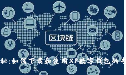 独家揭秘：如何下载和使用XF数字钱包的专家秘诀