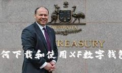 独家揭秘：如何下载和使用XF数字钱包的专家秘诀