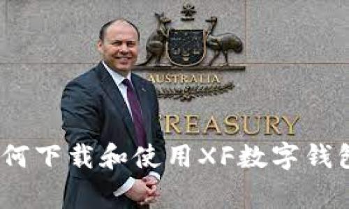 独家揭秘：如何下载和使用XF数字钱包的专家秘诀