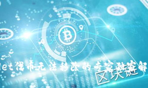 tpWallet代币无法移除的专家独家解决秘诀