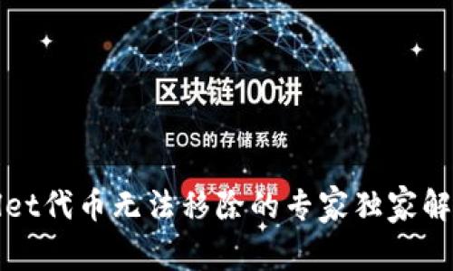 tpWallet代币无法移除的专家独家解决秘诀