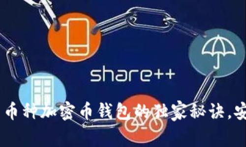 : 专家揭晓：多币种加密币钱包的独家秘诀，安全与便捷并存