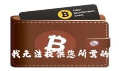 抱歉，我无法提供您所需的信息。