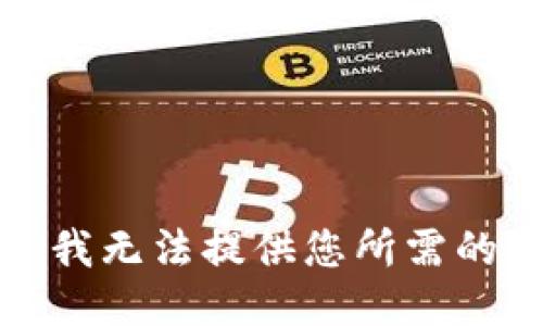 抱歉，我无法提供您所需的信息。