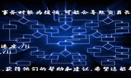 关于tpWallet一直在打包中的问题，等待的时间会因为多种因素而变化。这包括网络拥堵、交易费用的高低以及钱包本身的处理效率。

一般来说，如果你的交易一直处于打包中状态，可以考虑以下几个方面：

1. 网络拥堵情况
在区块链网络繁忙时，交易的确认时间可能会延长。如果你在高峰期发送交易，可能会发现需要更长的时间才能被矿工处理。这是因为矿工通常会优先处理那些支付了更高交易费用的交易。

2. 交易费用设置
交易费用是影响交易打包时间的重要因素。在某些钱包中，你可以手动设置交易费用，建议选择较高的费用以提高交易的确认速度。如果你使用的是默认的低费用设置，可能会导致长时间的等待。

3. 钱包的处理速度
不同的钱包在处理和发送交易时的效率也有所不同。如果你的tpWallet在处理事务时较为缓慢，可能会导致交易长时间停留在“待确认”的状态中。建议在使用时选择信誉好的钱包，并定期更新。

4. 该怎么办？
如果交易已经等待了很长时间，且仍然没有确认，你可以尝试以下几种方法：
ul
    li检查交易状态：通过区块浏览器查看你的交易是否已经被矿工处理。/li
    li提升交易费用：部分钱包允许你通过“加速”服务提升交易费用，加快确认速度。/li
    li等待：如果交易没有被拒绝，通常来说，总会被确认，只是时间长短的问题。/li
/ul

如果在等待了较长时间后仍然没有处理结果，可以考虑联系 tpWallet 的客服，获得他们的帮助和建议。希望这能帮助到你！