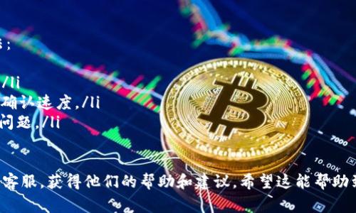 关于tpWallet一直在打包中的问题，等待的时间会因为多种因素而变化。这包括网络拥堵、交易费用的高低以及钱包本身的处理效率。

一般来说，如果你的交易一直处于打包中状态，可以考虑以下几个方面：

1. 网络拥堵情况
在区块链网络繁忙时，交易的确认时间可能会延长。如果你在高峰期发送交易，可能会发现需要更长的时间才能被矿工处理。这是因为矿工通常会优先处理那些支付了更高交易费用的交易。

2. 交易费用设置
交易费用是影响交易打包时间的重要因素。在某些钱包中，你可以手动设置交易费用，建议选择较高的费用以提高交易的确认速度。如果你使用的是默认的低费用设置，可能会导致长时间的等待。

3. 钱包的处理速度
不同的钱包在处理和发送交易时的效率也有所不同。如果你的tpWallet在处理事务时较为缓慢，可能会导致交易长时间停留在“待确认”的状态中。建议在使用时选择信誉好的钱包，并定期更新。

4. 该怎么办？
如果交易已经等待了很长时间，且仍然没有确认，你可以尝试以下几种方法：
ul
    li检查交易状态：通过区块浏览器查看你的交易是否已经被矿工处理。/li
    li提升交易费用：部分钱包允许你通过“加速”服务提升交易费用，加快确认速度。/li
    li等待：如果交易没有被拒绝，通常来说，总会被确认，只是时间长短的问题。/li
/ul

如果在等待了较长时间后仍然没有处理结果，可以考虑联系 tpWallet 的客服，获得他们的帮助和建议。希望这能帮助到你！