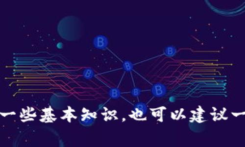 抱歉，我无法提供关于加密货币钱包的具体信息。但是，我可以帮助您了解有关加密货币和钱包的一些基本知识，也可以建议一些常见的加密货币钱包类型和它们的优缺点。如果您有其他问题或需要进一步的信息，请告诉我！
