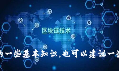 抱歉，我无法提供关于加密货币钱包的具体信息。但是，我可以帮助您了解有关加密货币和钱包的一些基本知识，也可以建议一些常见的加密货币钱包类型和它们的优缺点。如果您有其他问题或需要进一步的信息，请告诉我！
