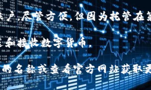 X图标通常指的是“X Wallet”，这是一款流行的区块链钱包，虽然没有具体指出是哪种钱包，因为“X图标”可能在不同的上下文中有不同的含义。然而，区块链钱包的类型有很多种，当前市场上比较常见的包括：

1. **硬件钱包**：这类钱包通常是物理设备，可以提供更高的安全性，帮助用户安全地存储他们的加密货币。常见的如Ledger和Trezor。

2. **软件钱包**：这是更为常见的形式，用户可以在手机或计算机上下载钱包应用。软件钱包又分为热钱包和冷钱包，热钱包连接互联网，使用方便；冷钱包则不常连接网络，安全性更高。

3. **网上钱包**：这类钱包是基于云的服务，用户在网页上创建和管理他们的加密货币账户。尽管方便，但因为托管在第三方服务器上，安全性相对较低。

4. **移动钱包**：这是专门为手机应用设计的钱包，让用户可以在移动设备上轻松地发送和接收数字货币。

对于特定的钱包，很多时候图标可能是某个特定区块链项目的标志，你可以通过查找应用的名称或查看官方网站获取更准确的信息。 如果你有特定的图标或相关内容可以提供，我可以帮助进一步分析。