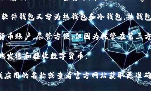 X图标通常指的是“X Wallet”，这是一款流行的区块链钱包，虽然没有具体指出是哪种钱包，因为“X图标”可能在不同的上下文中有不同的含义。然而，区块链钱包的类型有很多种，当前市场上比较常见的包括：

1. **硬件钱包**：这类钱包通常是物理设备，可以提供更高的安全性，帮助用户安全地存储他们的加密货币。常见的如Ledger和Trezor。

2. **软件钱包**：这是更为常见的形式，用户可以在手机或计算机上下载钱包应用。软件钱包又分为热钱包和冷钱包，热钱包连接互联网，使用方便；冷钱包则不常连接网络，安全性更高。

3. **网上钱包**：这类钱包是基于云的服务，用户在网页上创建和管理他们的加密货币账户。尽管方便，但因为托管在第三方服务器上，安全性相对较低。

4. **移动钱包**：这是专门为手机应用设计的钱包，让用户可以在移动设备上轻松地发送和接收数字货币。

对于特定的钱包，很多时候图标可能是某个特定区块链项目的标志，你可以通过查找应用的名称或查看官方网站获取更准确的信息。 如果你有特定的图标或相关内容可以提供，我可以帮助进一步分析。
