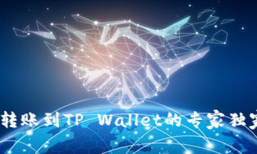USDT转账到TP Wallet的专家独家秘籍