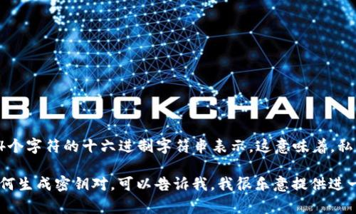 在使用tpWallet时，私钥一般是由256位的二进制数据生成的，通常以64个字符的十六进制字符串表示。这意味着，私钥的长度是固定的，通常包括0-9和a-f的字符，不同于仅用数字来表示。

如果你在寻找与tpWallet相关的其他信息，例如如何安全存储私钥或如何生成密钥对，可以告诉我，我很乐意提供进一步的帮助！