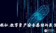 专家独家揭秘：数字资产安全存储的最佳钱包秘