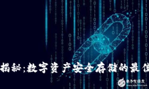 专家独家揭秘：数字资产安全存储的最佳钱包秘诀