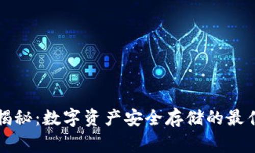专家独家揭秘：数字资产安全存储的最佳钱包秘诀