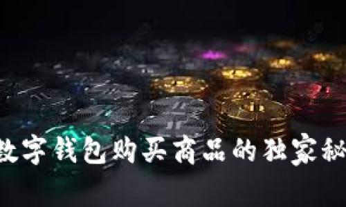 专家揭秘：如何利用数字钱包购买商品的独家秘诀，让你省钱省到家！
