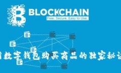 专家揭秘：如何利用数字钱包购买商品的独家秘