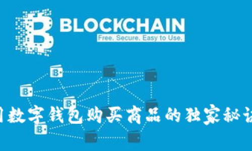 专家揭秘：如何利用数字钱包购买商品的独家秘诀，让你省钱省到家！