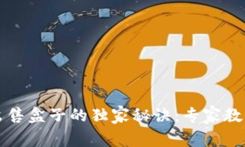 tpWallet出售盒子的独家秘诀：专家教你轻松变现