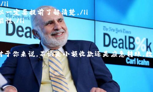 数字钱包是一种便捷的支付工具，可以用来收款和转账。下面，我们将详细探讨数字钱包的功能以及如何使用它们来进行收款。

什么是数字钱包？
数字钱包，简单来说，就是一个可以存储电子货币的应用或服务。它们可以在手机、电脑或其他设备上访问，并且使用户能够方便地进行支付和收款。
例如，支付宝、微信支付和PayPal等都是我们常见的数字钱包。这些工具不仅限于线上购物，你还可以用它们收取朋友的餐费，或者是小型商业交易的收入。

数字钱包的收款功能
那么，数字钱包具体如何收款呢？一般来说，数字钱包都有如下几种收款方式：
ul
    listrong二维码支付：/strong说到收款，二维码绝对是首选！你只需要生成一个支付二维码，别人扫描后就可以直接把钱转给你。/li
    listrong链接支付：/strong有些数字钱包允许用户生成一个支付链接，你可以把这个链接发送给对方，对方点击后就可以进行付款。/li
    listrong直接转账：/strong在一些钱包中，用户之间可以直接通过输入对方的账号或手机号进行转账，这样就不需要任何中介了。/li
/ul

如何使用数字钱包收款
接下来，我们将指南你如何使用数字钱包收款，确保每一步都简单易懂。

h4步骤一：注册和设置/h4
首先，你需要选择一款数字钱包，并下载它的应用。如果你不确定选哪款，问问身边的朋友，听听他们的建议。接着，你需要注册一个账户并完成相关的身份认证。

h4步骤二：生成收款二维码/h4
一旦你的账户设置好了，就可以着手生成收款二维码。通常在应用的主界面就有一个“收款”或“生成二维码”的选项。按一下，你就会得到一个独特的二维码，保存好！（别忘了分享给你的朋友们哦）

h4步骤三：分享二维码或链接/h4
接下来，就是把你的二维码或者支付链接分享给需要付款的人了。不管是通过社交平台、短信还是邮件，只要对方能够接收到就可以。

h4步骤四：确认收款/h4
收款后，记得打开你的数字钱包确认到账。如果金额不是很大，通常会在几分钟内到账。对于小额支付，这样的速度是相当给力的。

数字钱包的优势与注意事项
说真的，使用数字钱包收款相对于传统的方式有不少优势：
ul
    listrong便利性：/strong不需要带现金，随时随地都可以收款。/li
    listrong安全性：/strong大多数数字钱包都有较为严格的安全措施，包括加密等，让你更加放心。/li
    listrong实时到账：/strong大部分情况下，付款会很快到账，减少了你等待的时间。/li
/ul

不过，在使用数字钱包的时候，也有几点需要特别注意的：
ul
    listrong保护隐私：/strong不要随意分享你的账户信息和密码，确保信息安全。/li
    listrong费用问题：/strong有些数字钱包对于商家收款是会收取手续费的，所以一定要提前了解清楚。/li
    listrong网络环境：/strong收款时确保你的网络连接稳定，减少交易错误的可能性。/li
/ul

小结
总的来说，数字钱包是一个非常便利的工具，允许你通过现代科技简化收款的过程。对于你来说，不论是小额收款还是应急转账，数字钱包都是个不错的选择。希望这篇文章对你理解如何使用数字钱包收款有所帮助！

数字钱包,收款,支付/guanjianci
专家揭秘：数字钱包收款的独家秘诀，你必须知道！