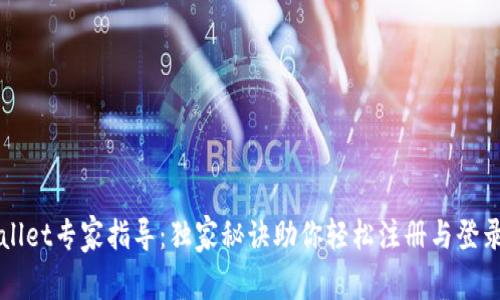 tpWallet专家指导：独家秘诀助你轻松注册与登录交易