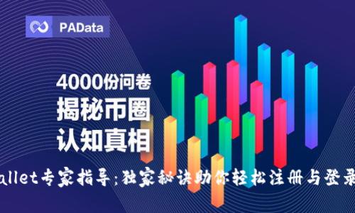 tpWallet专家指导：独家秘诀助你轻松注册与登录交易