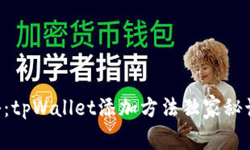 专家揭秘：tpWallet添加方法独家秘诀大公开！