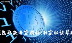 Sblock数字钱包取款专家揭秘：独家秘诀帮助你轻