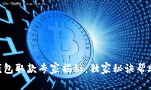 Sblock数字钱包取款专家揭秘：独家秘诀帮助你轻松提现