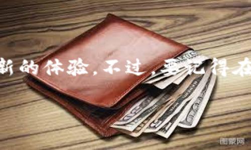 当然可以，重新安装 tpWallet 是一个简单的过程，下面是一些步骤和注意事项，帮助你顺利完成这项操作。

### 重新安装 tpWallet 的步骤

重新安装 tpWallet（或者任何应用程序）通常需要以下步骤：

1. **备份重要数据**  
   在重新安装之前，确保你已经备份了 tpWallet 中的重要信息，比如钱包地址、私钥、助记词等。因为在重新安装过程中，可能会导致数据丢失。

2. **卸载现有版本**  
   - 在手机上，长按应用图标，选择“卸载”。
   - 如果是电脑，可以通过控制面板或直接删除应用文件夹来卸载。

3. **下载最新版本**  
   前往官方渠道或应用商店，搜索“tpWallet”，下载最新的版本。这一点非常重要，因为最新版本通常包含了安全性改善和新功能。

4. **安装应用**  
   下载完成后，点击安装，按照屏幕提示完成安装。

5. **恢复数据**  
   如果之前有备份，按照 tpWallet 的指南输入助记词或其他恢复信息，恢复你的钱包。

### 重新安装后的注意事项

在完成重新安装后，以下几项可以帮助你更好地使用 tpWallet：

- **安全设置**  
  确保你重新设置了钱包的安全措施，比如密码或生物识别，保护你的资产不被盗用。

- **了解新功能**  
  如果... 哦，忘记说了，新的版本可能会加入一些你之前没有的功能，所以花点时间浏览一下新界面的每个角落，充分利用它的功能。

- **常见问题处理**  
  有时候你可能会遇到技术问题，不妨查看官方的 FAQ 或者用户社区，很多时候会有其他用户分享的解决方案。

### 为什么需要重新安装 tpWallet

有几个原因可能会让你决定重新安装这个钱包：

1. **性能问题**  
   如果你发现应用加载缓慢或者频繁崩溃，重新安装可能会解决这些问题。

2. **更新升级**  
   有些新特性或安全补丁可能会在更新中推出，而直接重新安装可以确保你获得最新的应用状态。

3. **解决错误**  
   一些错误或漏洞在重装后可能会被修复，这对于保护你的资金安全非常重要。

4. **清理不必要的数据**  
   重装还可以帮助你清理临时文件或缓存数据，让应用运行得更顺畅。

### 总结

总的来说，重新安装 tpWallet 是一个安全、简单而又有效的选择。就像你清理房间一样，它能带来全新的体验。不过，要记得在重装之前备份好数据，确保你的资产安全。希望这篇文章能帮到你，如果还有其他问题，随时欢迎讨论！

如果你有特定的问题或者想了解更多的内容，随时问我哦！