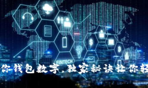专家揭秘：爱你钱包数字，独家秘诀让你轻松管理财务！