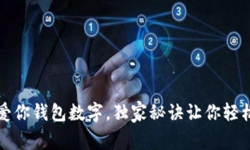 专家揭秘：爱你钱包数字，独家秘诀让你轻松管理财务！