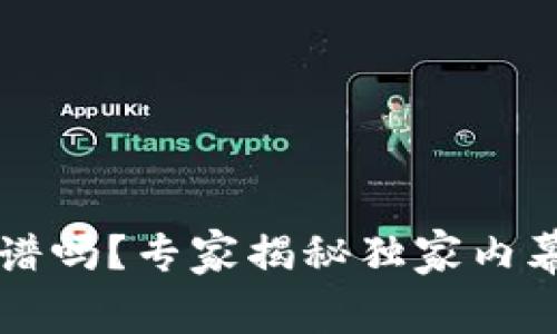 tpWallet靠谱吗？专家揭秘独家内幕与投资秘诀