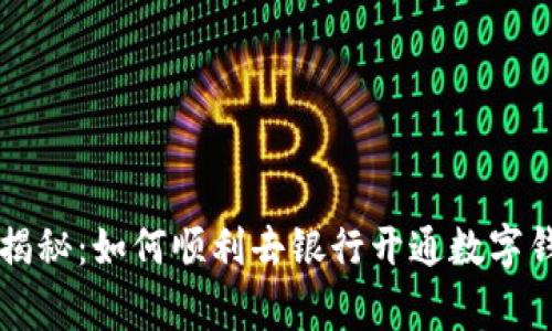 专家独家揭秘：如何顺利去银行开通数字钱包的秘诀