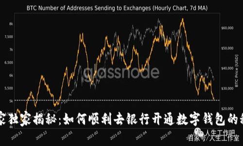 专家独家揭秘：如何顺利去银行开通数字钱包的秘诀