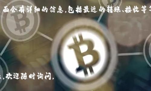 要将CKB（Nervos网络的原生代币）提到TPWallet有几个简单的步骤，以下是详细的指导：

步骤一：下载并安装TPWallet
首先，你需要在手机上下载TPWallet应用。它在Android和iOS两个平台上都有提供。你可以从Google Play Store或者Apple App Store找到它。下载完成后，按照提示安装应用。

步骤二：创建或导入钱包
打开TPWallet后，你可以选择创建一个新的钱包或者导入现有的钱包。如果你是新用户，建议创建一个新钱包。创建过程中，系统会给你生成一组助记词，务必妥善保管，不要泄露给他人。

步骤三：添加CKB币种
在TPWallet中，找到“资产”或类似的选项。点击进入后，通常会有一个“添加资产”的选项。在这个界面上，你可以搜索CKB，系统会自动给你显示相关的币种。

步骤四：获取CKB地址
一旦你成功添加了CKB，系统会为你生成一个CKB地址。这就是你用来接收CKB代币的地址。请确保复制正确，随时都可以查看你的CKB地址。

步骤五：充值CKB到TPWallet
要将CKB充值到你的TPWallet，你可以通过交易所购买CKB，然后提币到你刚才获得的CKB地址。进入你购买CKB的交易所，找到提币的选项，粘贴你的TPWallet CK地址并按照提示完成提币操作。

步骤六：查看余额与交易记录
在TPWallet中，你可以随时查看你的CKB余额以及交易记录。通常在资产页面会有详细的信息，包括最近的转账、接收等等。

注意事项
1. 确保助记词的安全，切勿泄露。br
2. 在进行转账时，仔细核对地址。br
3. 保持TPWallet更新，以确保使用最新的功能和安全性。

以上就是将CKB提到TPWallet的步骤，希望对你有帮助！如果还有其他问题，欢迎随时询问。